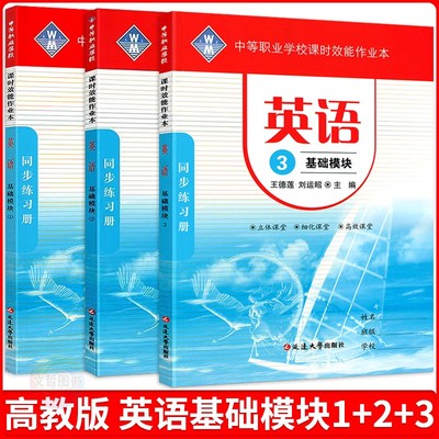 2025中职生对口升学考试课时效能作业本英语基础模块1+2+3册 第三版高教版十四五教材基础模块一二三中专职同步练习册课堂练习