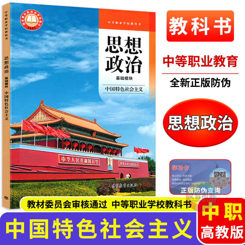 中职教材思想政治基础模块中国特色社会主义 高教版 职高中等职业学校教科书职教高考文化课课本学生用书高等教育出版社