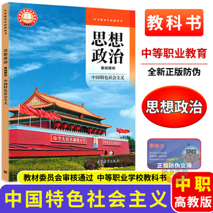 中职教材思想政治基础模块中国特色社会主义 高教版 职高中等职业学校教科书职教高考文化课课本学生用书高等教育出版社