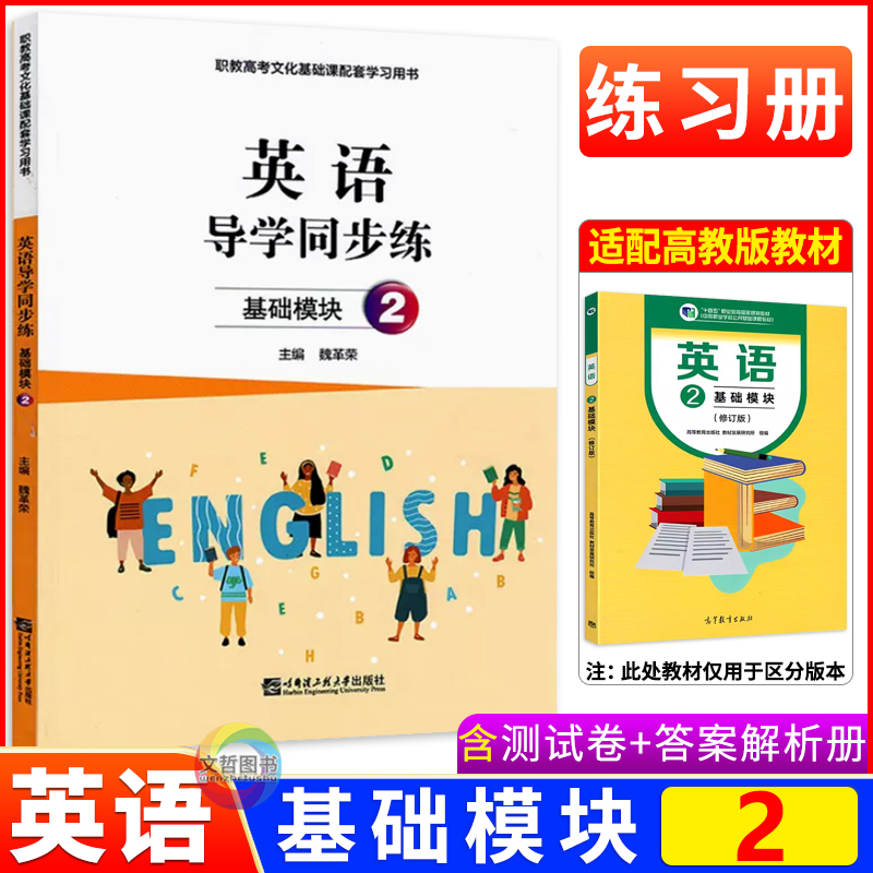 英语导学同步练基础模块2