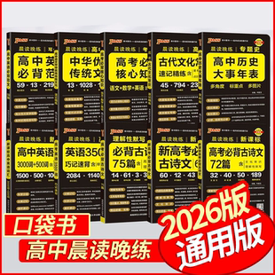 2026版晨读晚练高中语文必背古诗文72篇高考英语3500词古代文化常识速记精练 PASS绿卡图书高一高二高三古诗词文言文理解性默写