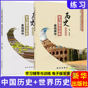 2025中职历史学习辅导与训练基础模块中国历史世界历史配高教版中等职业学校新教材同步练习册习题集单元测试陈明华编新华出版社