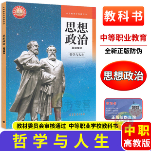 社 职高中等职业学校教科书职教高考文化课课本学生用书高等教育出版 中职教材思想政治基础模块哲学与人生 高教版
