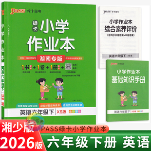 2026春小学绿卡作业本六年级下册英语湘少版湖南专版 PASS绿卡小学英语天天练习册6年级英语学霸作业本课堂练习同步单元测试卷六下
