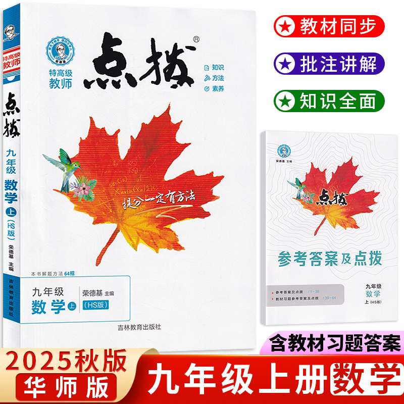荣德基点拨九年级上册数学华师版