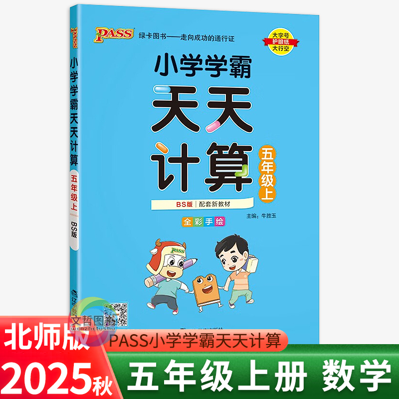 2025秋小学学霸天天计算五年级上册数学北师版 PASS绿卡图书小学数学天天练习册5年级五上数学教材同步计算达人计算小能手课堂作业