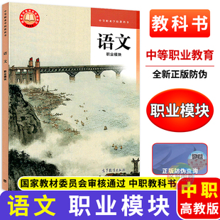 职高中等职业学校语文职业模块高教版教科书 中职教材中职语文课本中职生中专职业教育职高用书高等教育出版社9787040609134