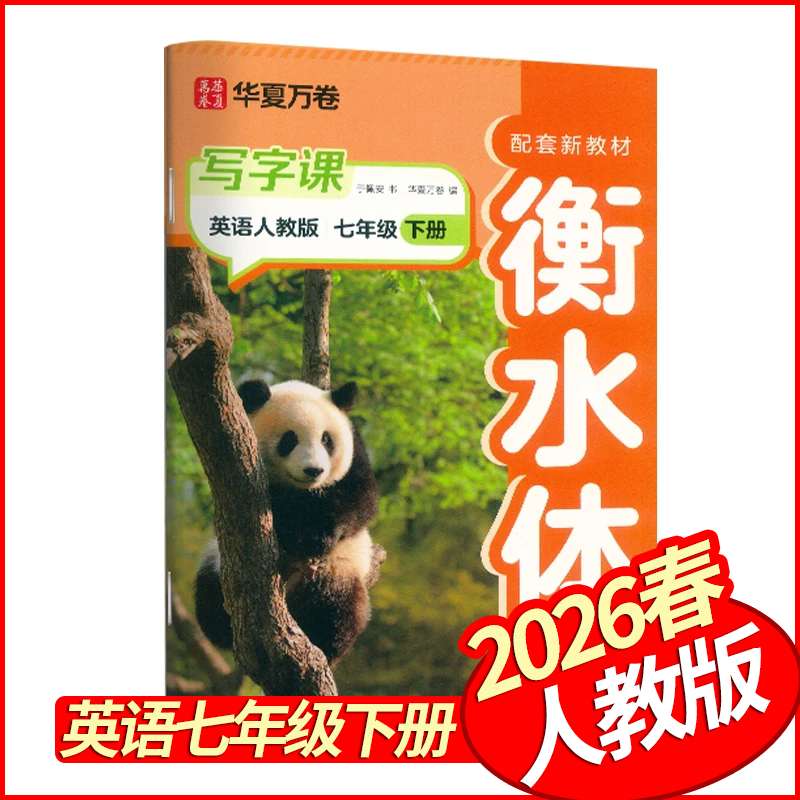 2026春华夏万卷写字课七年级下册英语人教版衡水体字帖 初中英语写字课课练字帖7年级英语字帖描红本临摹本单词抄写本七下教材同步,书籍/杂志/报纸,中学教辅,淘宝优惠券,粉丝福利购,淘宝优惠卷