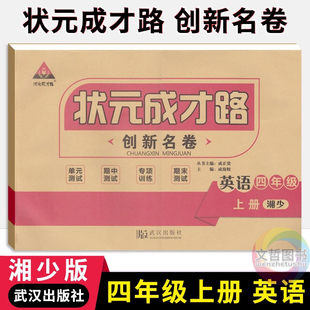 状元成才路创新名卷四年级上册英语试卷湘少版 小学4年级英语同步单元检测卷期中期末冲刺卷四上英语名校真题卷专题练习卷