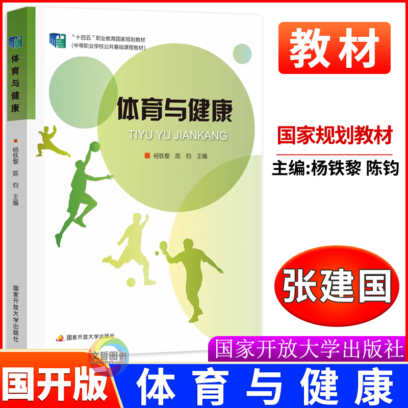 2025十四五职业教育国家规划教材 体育与健康 中等职业学校公共基础课程教材 杨铁黎陈钧主编 国家开放大学出版社
