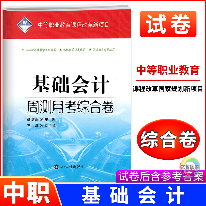 中职基础会计周测月考综合卷