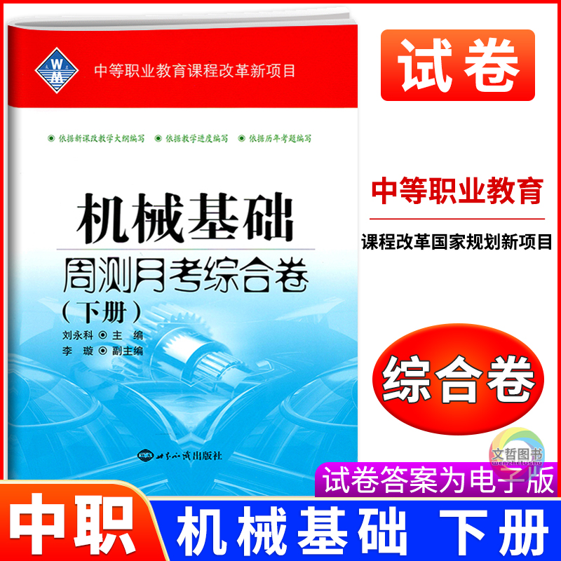 2025版中职机械基础下册周测月考综合卷 职高中等职业学校职业教育专业课机械类专业机械基础试卷对口升学复习月考卷单元卷模拟