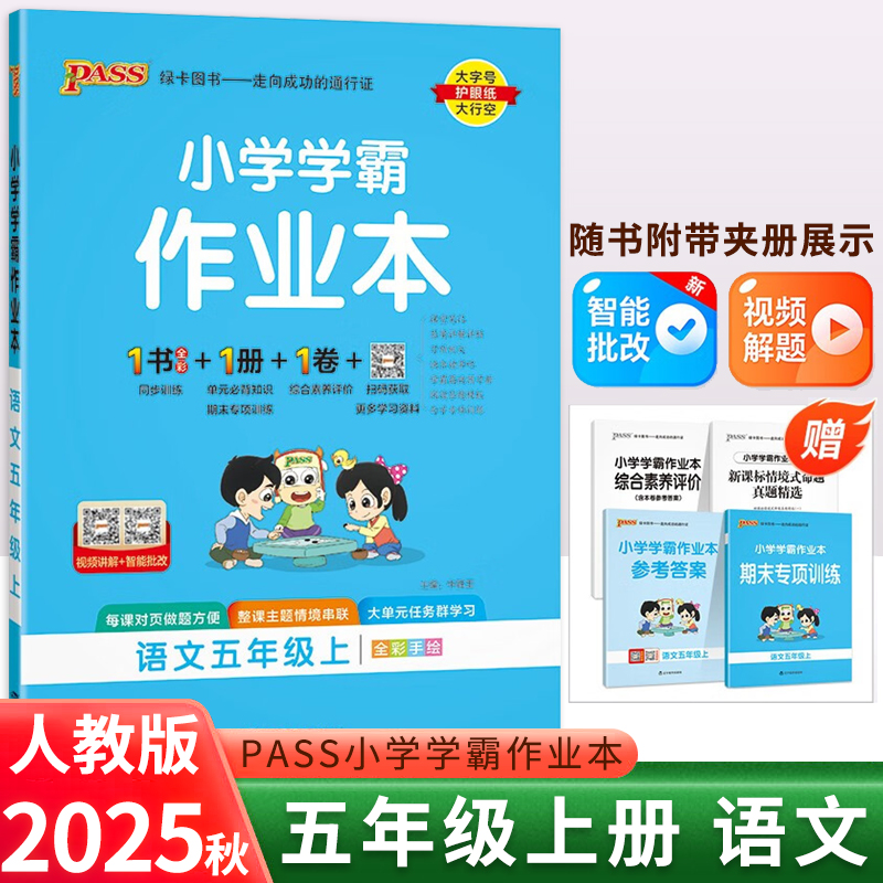 2025秋小学学霸作业本 5五年级语文上册 人教版 部编版 RJ版5五上语文课本同步课时练习册单元期中期末试卷随堂测验天天练PASS绿卡