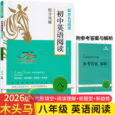 2026版木头马初中英语阅读组合突破八年级全一册 全国适用 初中英语阅读理解完形填空组合训练习册8年级上册下册必刷题库尖子生