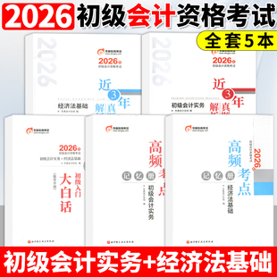 东奥初级会计职称2026年近三年真题及解析+高频考点+大白话 初级会计考试实务+经济法基础 试卷真题网课轻松过关1辅导教材书课包