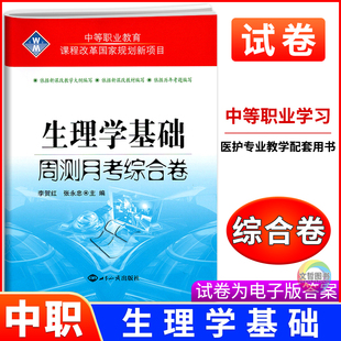 2025版中职生理学基础周测月考综合卷 职高中等职业学校职业教育模拟卷单元卷对口升学考试高职单招高考医学类基础习题试卷模拟卷