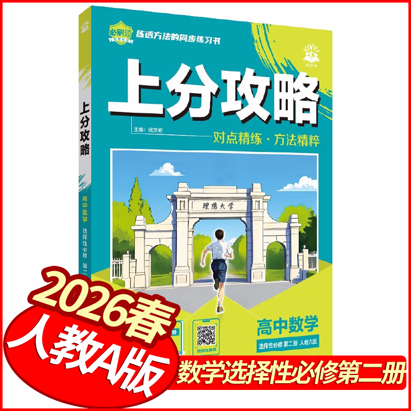 2026春上分攻略数学选择性必修第二册人教A版 理想树高二下册数学教材考点同步训练习册高中必刷题库基础题练到位名校真题小题狂做
