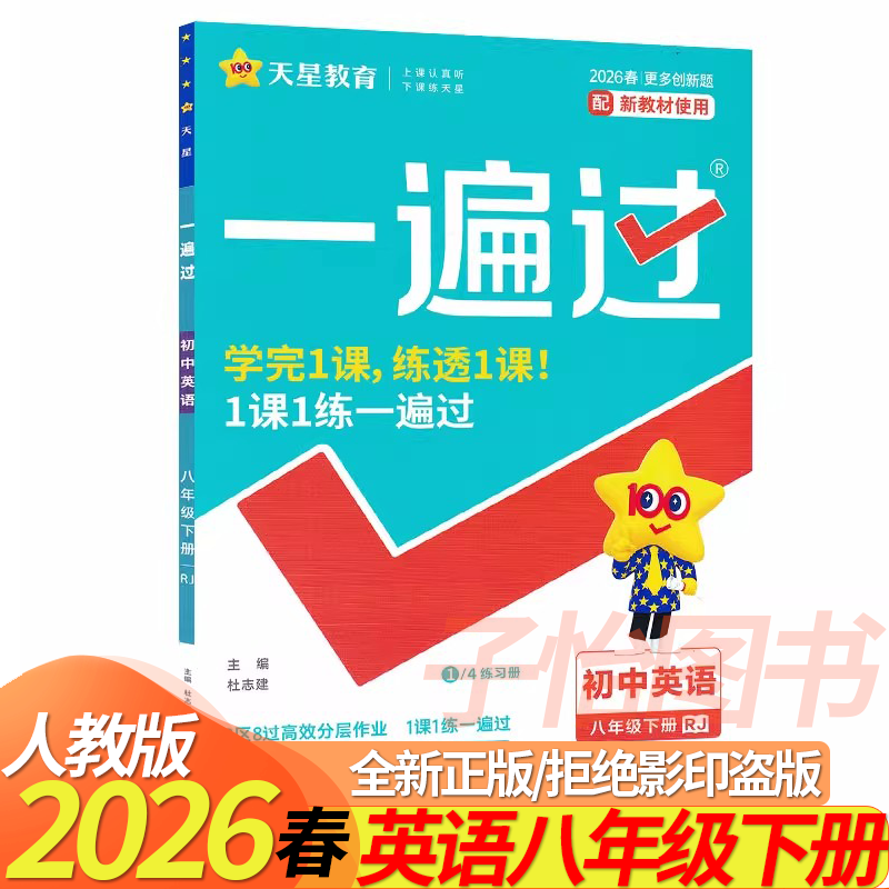2026春一遍过八年级下册英语人教版 天星教育初中必刷题库八下英语教材同步必练小题狂做尖子生基础题同步训练习册8年级创新题集