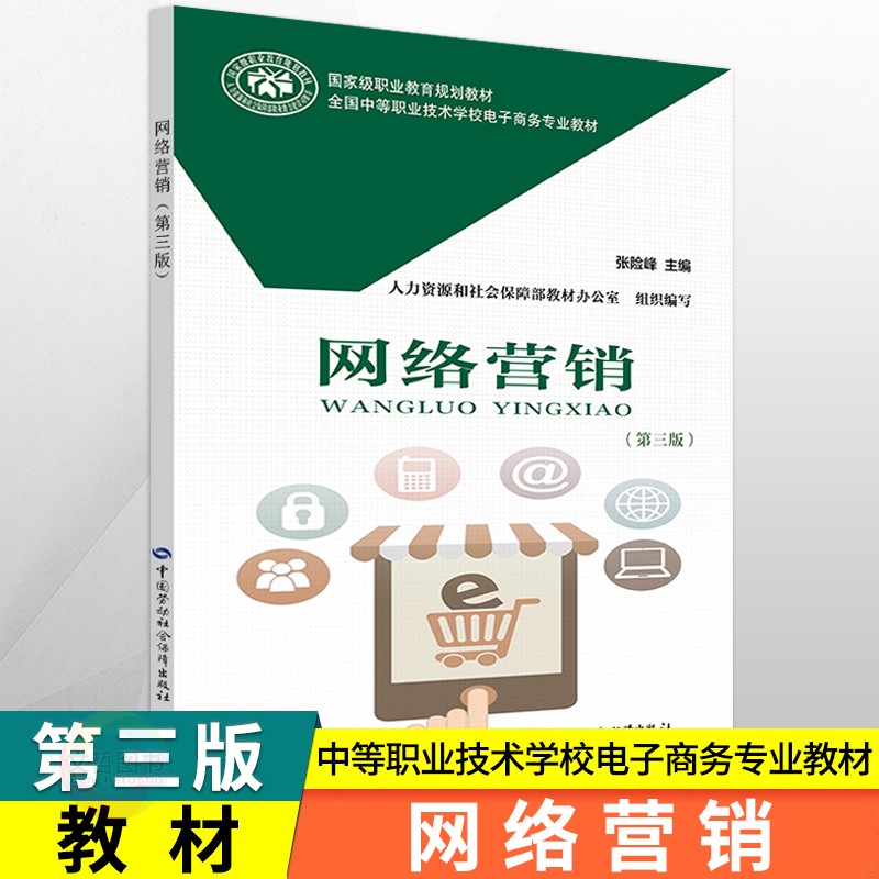 中职教材网络营销第三版