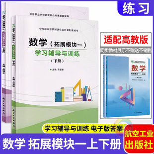 2026中职数学学习辅导与训练拓展模块一上册下册 第三版高教版十四五教材 职高中等职业学校数学同步导学练习册导与练课时作业本