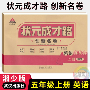 状元成才路创新名卷五年级上册英语试卷湘少版 小学5年级英语同步单元检测卷期中期末冲刺卷五上英语名校真题卷专题练习卷