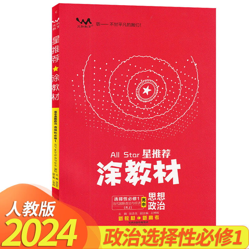 2024版星推荐涂教材高中政治选择性必修1当代国际政治与经济人教版 高中学教材全解高二政治选修一考点同步解读解透教材学霸笔记 书籍/杂志/报纸 中学教辅 原图主图