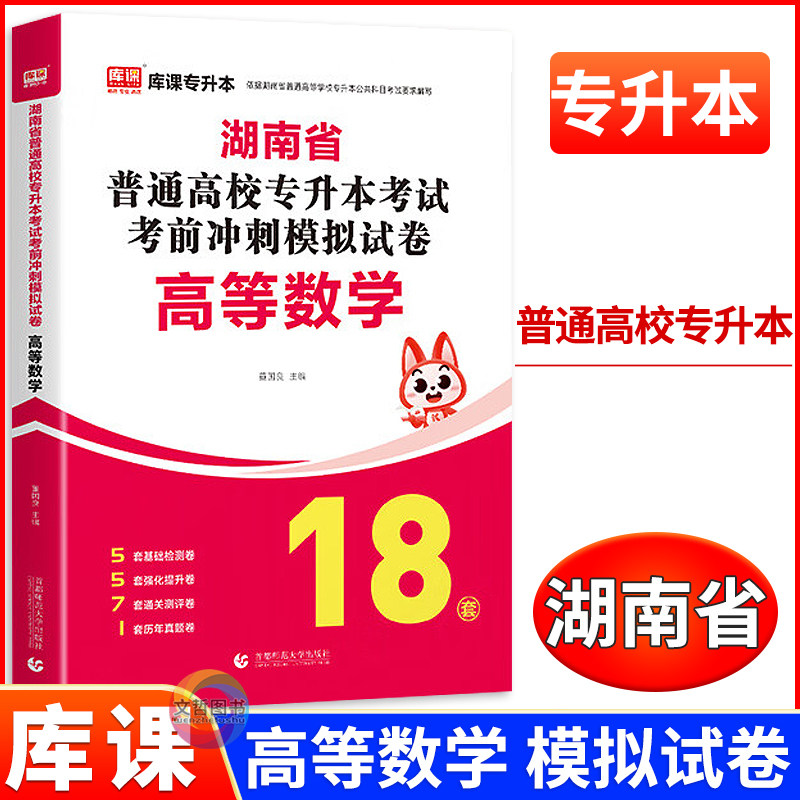 2025版湖南省普通高校专升本考试考前冲刺模拟试卷高等数学 库课专升本大专升本科专插本专科升本科总复习数学模拟卷真题卷,书籍/杂志/报纸,高等成人教育,淘宝优惠券,粉丝福利购,淘宝优惠卷