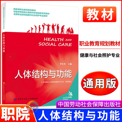 人体结构与功能 对接世界技能大赛技术标准创新系列教材 全国职业院校健康与社会照护专业教材中国劳动出版社