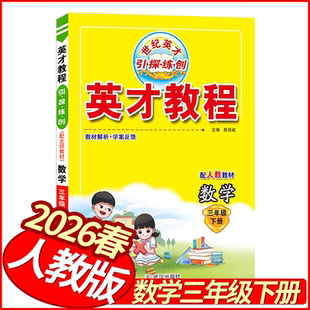 2026春世纪英才教程三年级下册数学人教版 小学教材全解3三下数学新解新教材同步解读学霸课堂笔记名师点拨一点通数学详解妙解教材