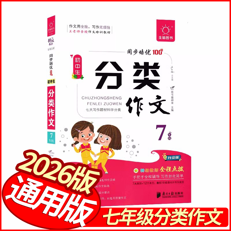 2026版初中生分类作文七年级 通用版 全脑图书同步培优100分同步作文7年级语文写作指导优秀范文大全作文书分类作文大全 - 实物图