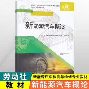 全国技工院校新能源汽车检测与维修专业教材课本中 社 高级技能层级职业教育规划 中国劳动社会保障出版 技工教材新能源汽车概论