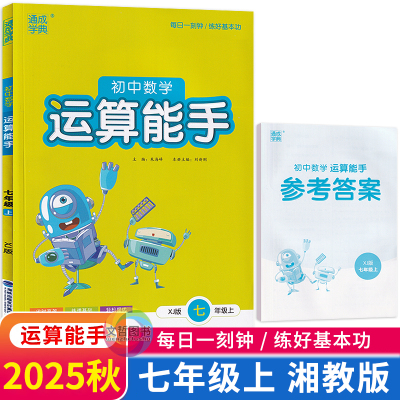 2025秋初中数学运算能手七年级上册湘教版 通城学典初中必刷题库7年级数学计算高手教材同步练习册计算能力强化训练通成学典基础题