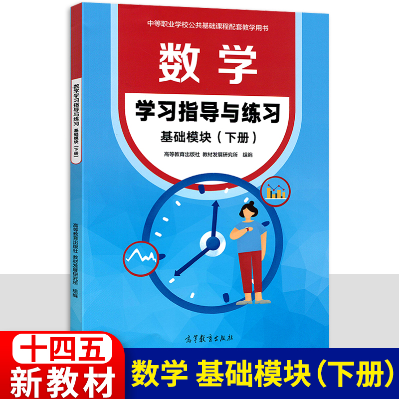 中职数学学习指导与练习基础模块下册十四五高教版职高中等职业学校公共基础课程高一数学教材同步练习册作业本职教高考学生用书-封面