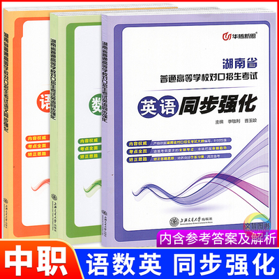 2025中职语文数学英语同步强化练习册 华腾新思湖南省普通高等学校对口招生考试专题复习高职单招职高中职对口升学考试习题集