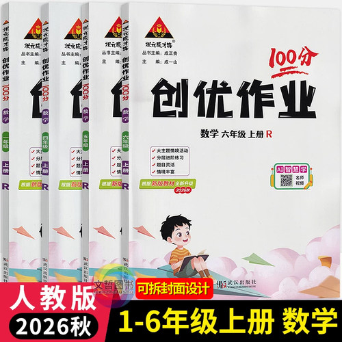 2026秋创优作业100分数学人教版一二三四五六年级上册 状元成才路小学学霸作业本123456年级数学天天练习册尖子生课时提优训练