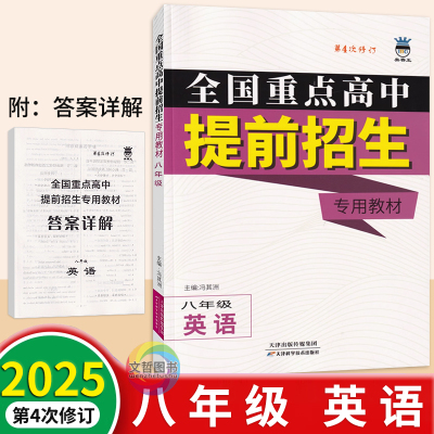 重点高中提前招生专用八年级英语