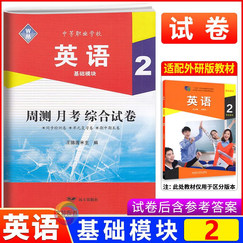 周测月考综合试卷英语基础模块2