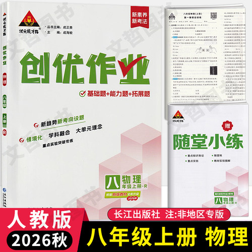 2026秋创优作业八年级上册物理人教版 状元成才路初中必刷题库八上物理教材同步课时作业本8年级物理尖子生拔尖训练习册基础题练