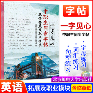 2026中职生同步字帖一字见心英语拓展及职业模块 职高中等职业学校文化课英语字帖描红本临摹本单词抄写本控笔训练习册描临