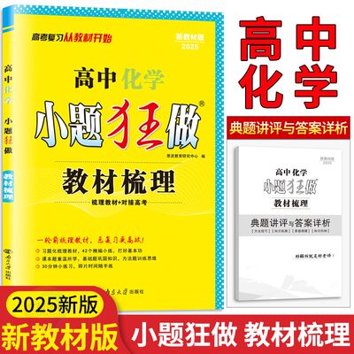 高中化学小题狂做教材梳理新教材