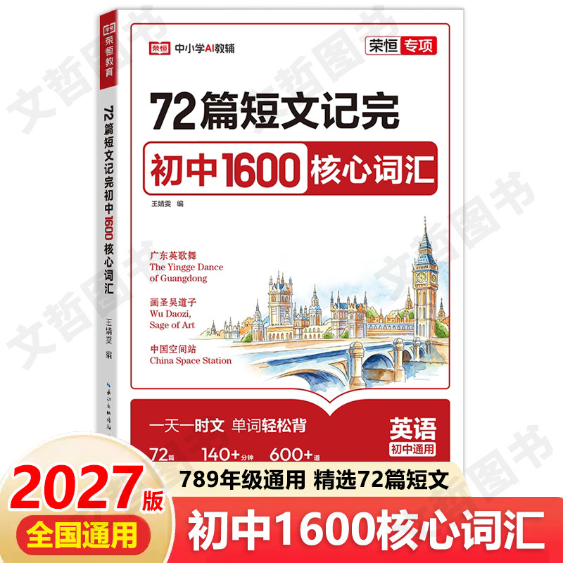 2027版荣恒教育初中英语1600词核心词汇72篇短文速记初中英语词汇达标手册核心词汇热点预测初一初二三中考一天一时文单词轻松背图片