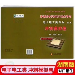 湖南省中职生对口升学考试电子电工类专业冲刺模拟卷中专职高对口高考考前冲刺模拟预测试卷试题文飞教育中南大学出版社