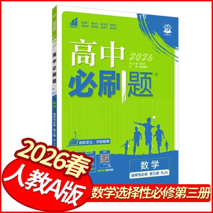 2026春高中必刷题数学选择性必修第三册人教A版 理想树高二下册数学教材练考点同步训练习册真题必练小题狂做基础题练到位名师讲解