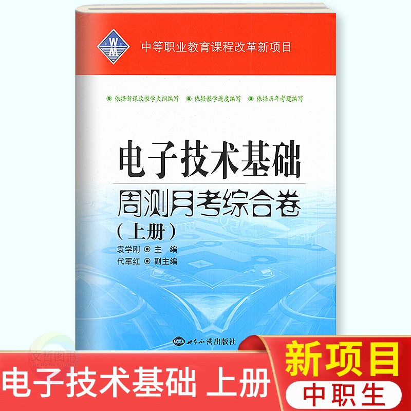 中职生电子技术基础上册周测月考