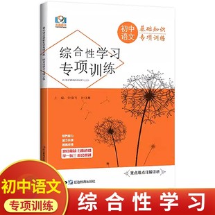 初中语文综合性学习专项训练 天源图书 初中必刷题库789七八九年级中考语文基础知识字音字形病句专项训练习题集考点特训练习册
