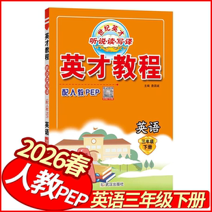 2026春世纪英才教程三年级下册英语人教PEP版 小学教材全解3年级英语新解新教材同步解读学霸课堂笔记名师点拨一点通妙解教材详解