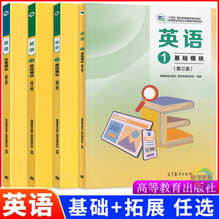 社 十四五中等职业教育国家规划教材英语基础模块1.2.3.1B一二三拓展模块中职生中专职高公共基础课程高等教育出版 高教版 2025修订版
