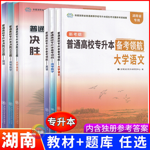 2026年湖南省专升本新考纲考试教材英语高等数学大学语文复习资料模拟试卷普通高校专升本备考领航必刷决胜3000题统招考试练习题