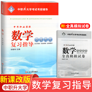 2025新版中等职业学校数学复习指导新课改版 职高中职对口升学考试总复习教材高等职业学校对口招生高考单招全真模拟卷职业高中