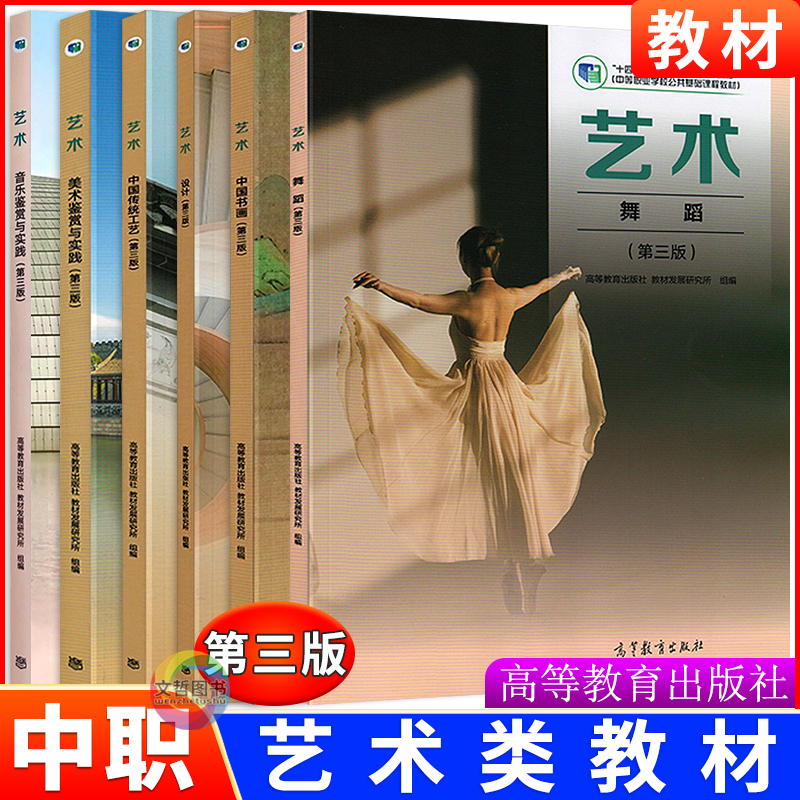 高教版2025中职艺术教材第三版美术鉴赏与实践中国书画传统工艺设计职高课本中职生中等职业教育学校十四五教材高等教育出版社
